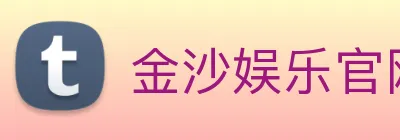 金沙娱乐官网 Logo